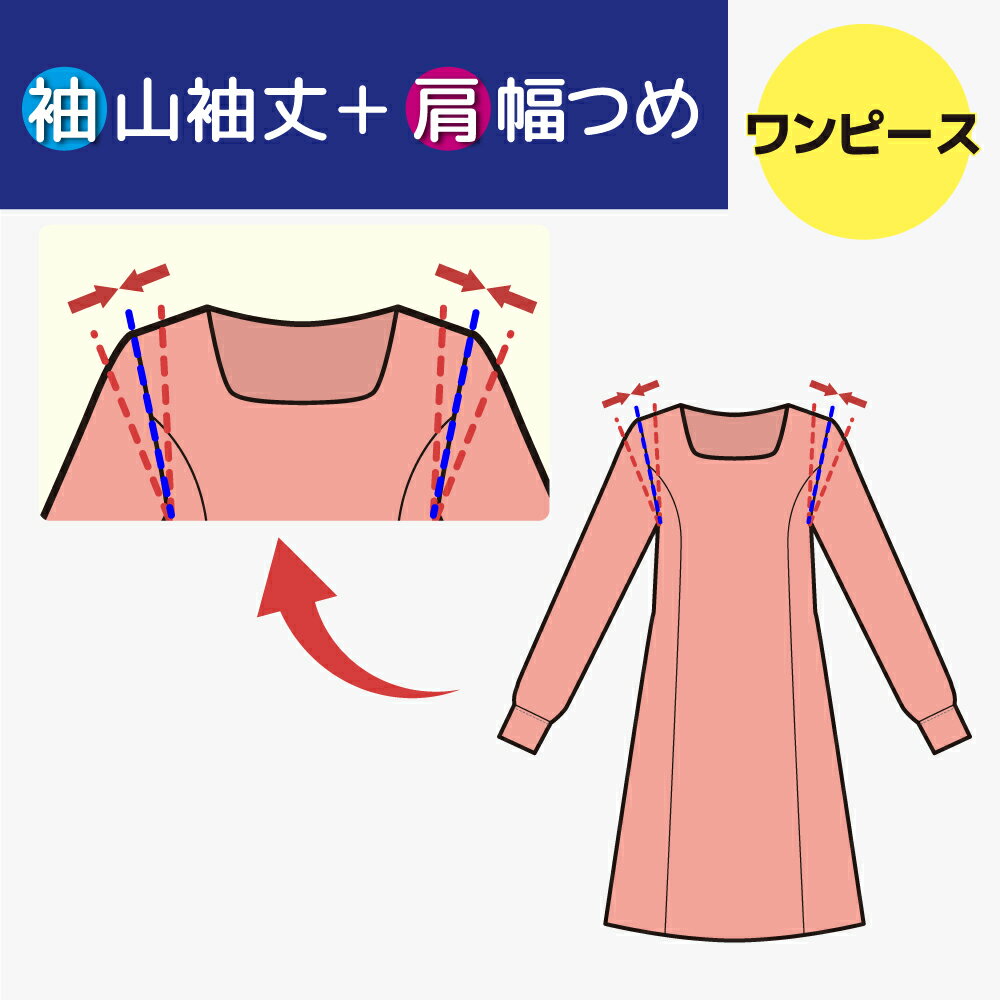 【袖山で袖丈つめ＆肩巾つめ／アーム調整含む】ワンピース レディース スーツ 袖丈つめ 肩幅 調整