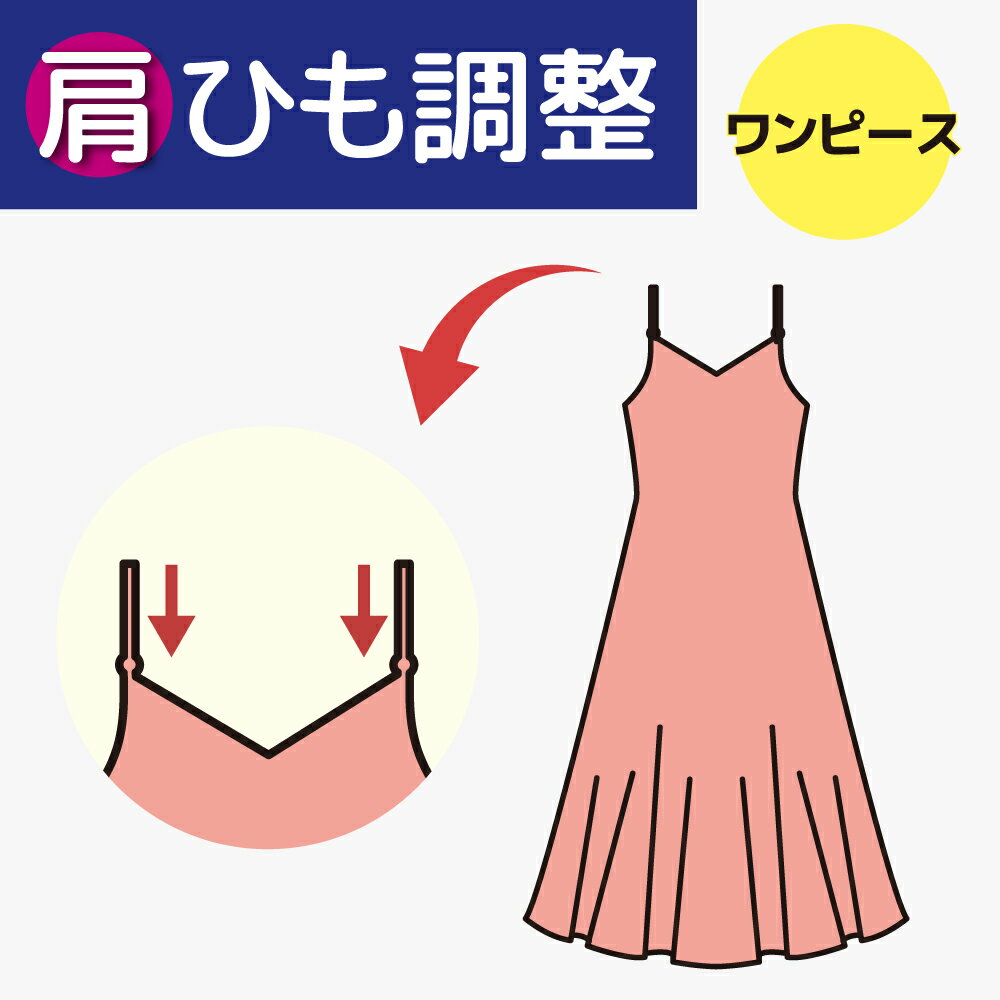 【肩ひも調整】ワンピース 婦人 レディース 衿なし ワンピース 肩ひもの長さを調整 肩ひもタイプのワンピース。肩ひもの長さ調整できるタイプだけど、ひも長いな・・・。自分サイズにピッタリにしたいな。着丈が長いけど肩ひも詰めたら丁度良さそう！そんなときは、肩ひもつめで難ありシルエットを解消できることがございます。おかしいかな？と感じたら、体系に合わせて調整をするとしっくりと落ち着くことも多いと思います。少しの寸法調整でイメージがグッとアップします。自分の体に合った洋服は動きやすく、スタイリッシュにきまりますよ。＜仕様追加料金について＞お直しに出される商品の仕様をご確認の上、必要に応じて追加仕様料金をご確認下さい。※ステッチ・ダブルステッチ+550円ご希望の方は項目選択にチェックをお入れ下さいね。仕様の詳しい内容は商品画像ページをご参照ください。（一部加工の難しいものもございますので、ご不安な方はお気軽にご相談ください。熟練のお直し職人たちがアイディアを出し合ってお答え致します。） 2