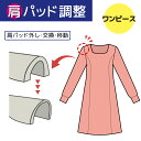 【肩パッド調整】ワンピース 取り外し/厚み変え/取付け