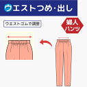 【ウエストゴム調整・ ふらし/縫い付け】 婦人 パンツ ゴム ウエストつめ