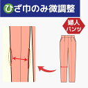 【ひざ巾のみ微調整】婦人 パンツ ひざ幅のみ 調整 つめ 出し