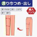 【渡り巾つめ 出し】婦人 パンツ 渡り巾のみ/渡り〜ひざ巾/渡り〜裾巾