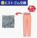 【ウエストゴム交換・ふらし/縫い付け 】婦人 パンツ ウエスト ゴム