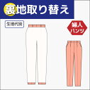 【パンツの裏地取り替え】婦人 パンツ