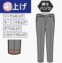 【シングル/モーニング/ダブル/偽カブラ 裾上げ】 紳士パンツ 裾上げ ミシン まつり縫い ズボン スーツ スラックス 裾上げ済み すそ直し 裾直し 丈つめ 宅...
