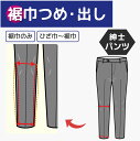 【裾巾つめ 出し/シングル/モーニング/ダブル/偽カブラ】 紳士パンツ 裾上げ済みスラックス 裾幅直し 細く 広く サイズ直し 巾調整 洋服のリフォーム