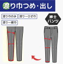 【渡り巾つめ 出し】紳士パンツ 渡り巾のみ/渡り~ひざ巾/渡り~裾巾
