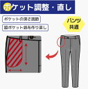【ポケットの調節・直し】全パンツ共通
