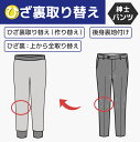 【ひざ裏・裏地取り替え/取付】紳士パンツ