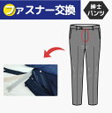 【前ファスナー交換】 紳士パンツ スラックス ファスナー 交換 ファスナー 修理