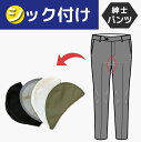 【シック付け】股 シック ハートシック スラックス パンツ ズボン 股ずれ 防止 補強 補修 布 取付加工