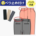 【すべり止め付け】パンツ 腰裏 エイトストップ スーツ パンツ スラックス シャツの滑り止め すべりどめ つけ お直し リフォーム オプションメニュー ズボン ...