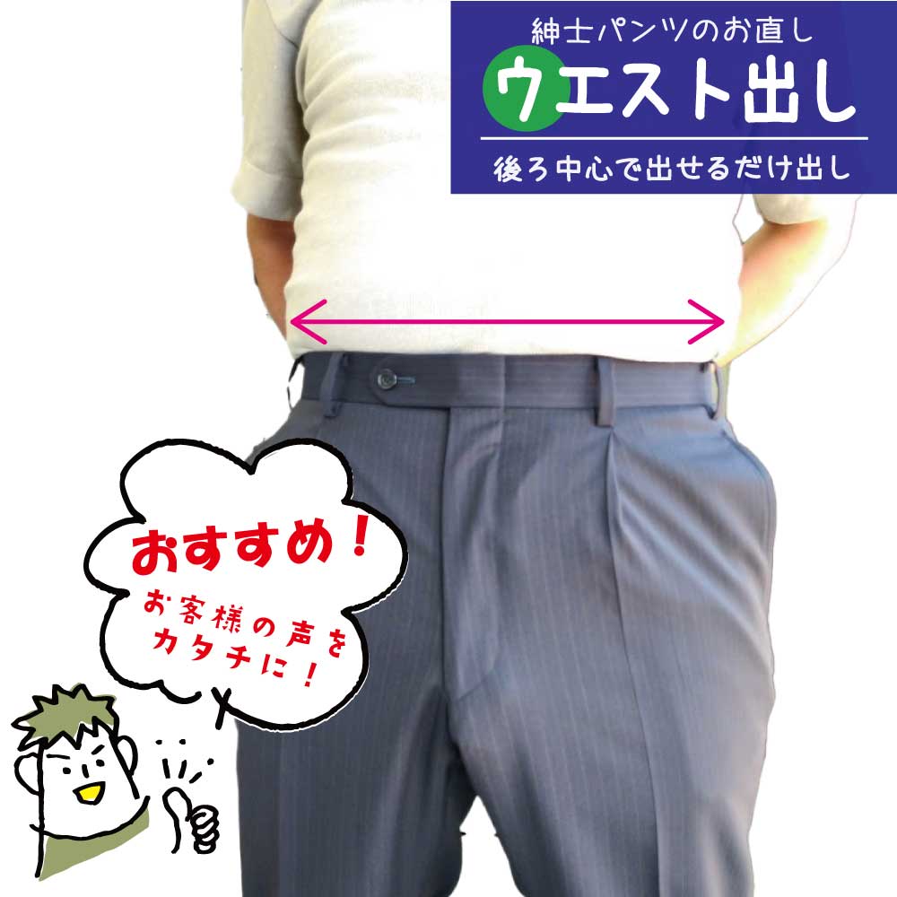 【ウエスト出し／後ろ中央で出せるだけ出す】 紳士パンツ ズボン ウエスト 直し きつい 広げる いっぱい 出し 後ろ一方 パンツ スラックス スーツ チノ ズボン ウエスト 調整 後ろ中央 出せるだけ出し 〈ウエスト「後ろ中央で出せるだけ出し」のお直しについて〉ウエストをいっぱい出したいけど、両脇も触ると加工費用がかかるな・・・。なんとか安く、限界まで出せないかな？そんなお客様の声を形にしたご提案がこちらです！後ろ中央の縫い代で限界ギリギリまでいっぱい出し致しましょう！こちらの加工は縫い代が最大限まで少なくなりますので、必ず補強テープを貼って補強させて頂きます。〈紳士スーツパンツの作りについて〉紳士スラックスは多少のウエスト調整ができるように後ろ中央に縫い代が多めにありますので多少の調整が出来るようになっています。そもそもウエストを多少直して調整できるように設定した作りになっております。昔から存在するサスティナブルファッションなのです！！特にウエストがきつくなってしまった方は要注意です！！そのまま無理して着用を続けてしまうと、生地がほつれたりやぶれたりすることも考えられますので、早めの対応がおすすめです。〈お直し業界メモ〉お直し業界では、スーツのサイズ直しで小さく・短くする場合は「つめ」、大きく・長くする場合は「出し」と言います。他にも商品説明には専門的な言葉が多いと思います。画面左下の『ショップへ相談』ボタンからお気軽にご質問下さいね。〈仕様追加料金について〉お直しに出される商品の仕様をご確認の上、必要に応じて追加仕様料金をご確認下さい。※Vスリット付き＋550円※補強テープ加工+550円※ベルト継ぎ足し（1箇所）＋1,650円※タック調整＋2,200円※縦ポケット移動（2個）＋2,200円※脇ポケット作り替え（2個）＋5,500円ご希望の方は項目選択にチェックをお入れ下さいね。仕様の詳しい内容は商品画像ページをご参照ください。（一部加工の難しいものもございますので、ご不安な方はお気軽にご相談ください。熟練のお直し職人たちがアイディアを出し合ってお答え致します。）〈対応パンツの例〉紳士スラックス スーツ ウエストつめ スリム カジュアル センタープリーツ 審判 駅員制服 学生服パンツ 学生ズボン イートン ウエスト出し 出す 出し方 裾上げ済み シニアスラックス ゴルフパンツ ウエスト調整 ウエスト直し 料金 ウエスト 詰める 伸ばす 広げる サイズ感 きつい ぴったり 骨格 洋服のリフォーム 2