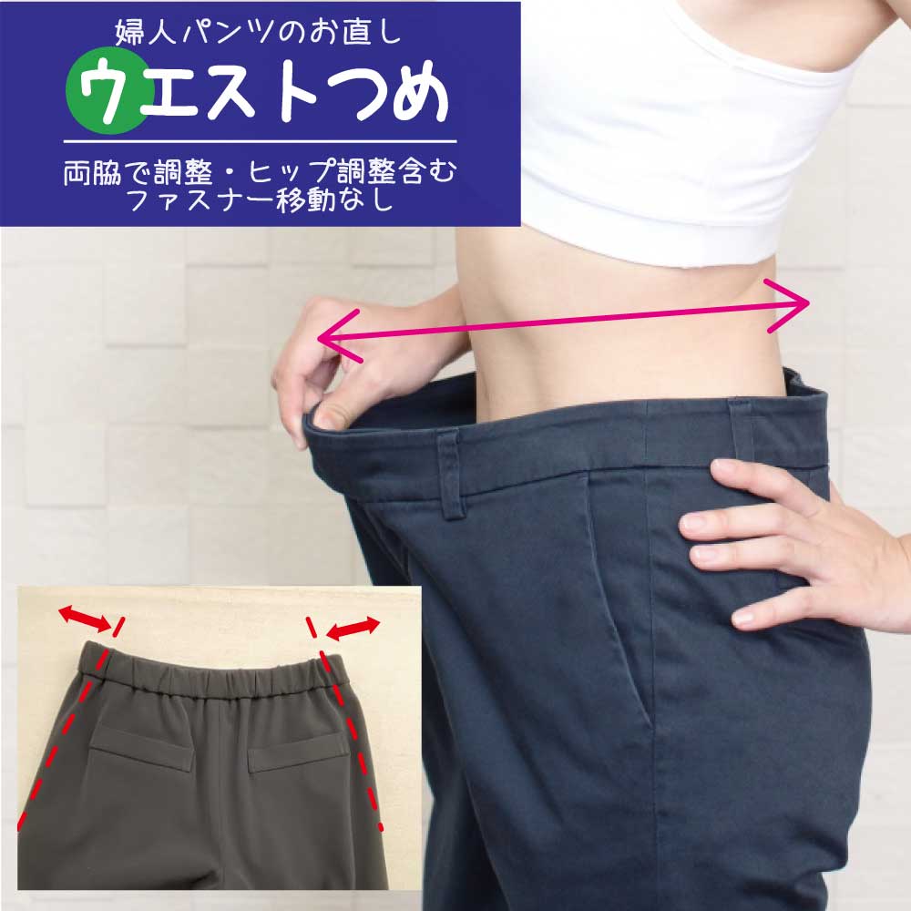 【ウエストつめ／両脇でつめ・ダーツ・タックさわり・ヒップ調整含む】lady's pants ウエストつめ ウエスト調整 ズボン