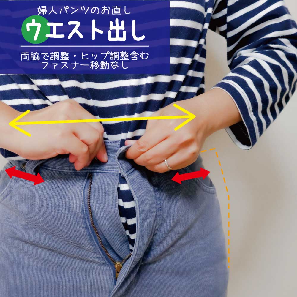 lady's pants ウエスト出し ウエスト調整