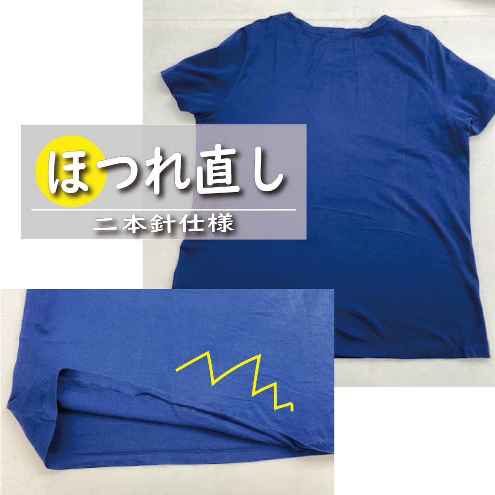 【補修 ほつれ・ほころび 直し／二本針仕様】Tシャツ ポロシャツ カットソー