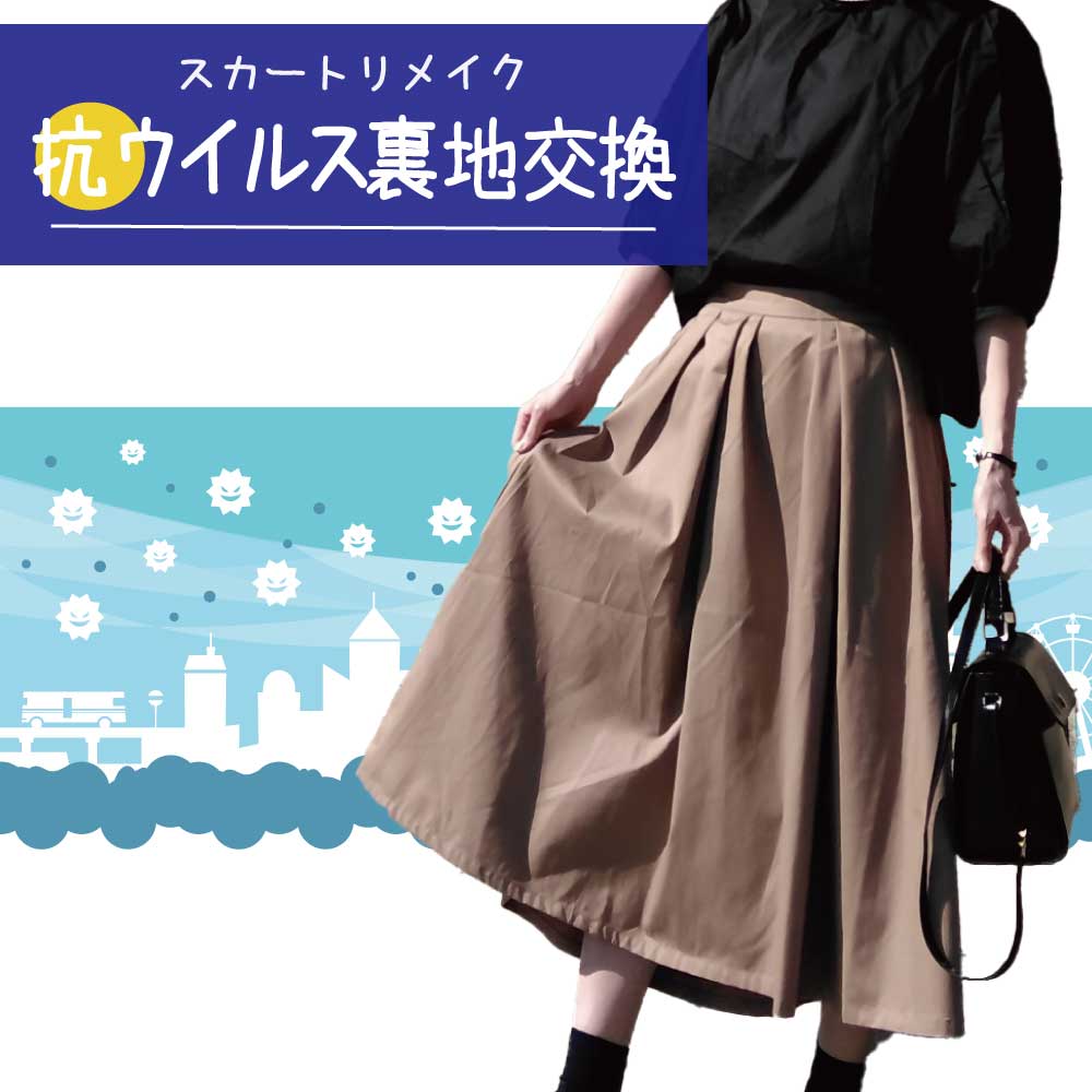 【抗ウイルス裏地交換】スカートのリメイク