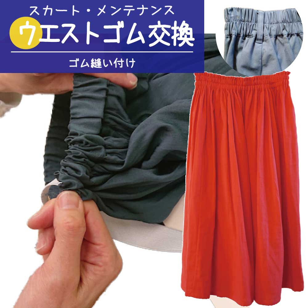 【ウエストゴム交換・縫い付け】スカート ウエスト ゴム調整 小さく 大きく