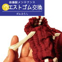 【ウエストゴム交換・ふらし】 体操服 パンツ ゴム交換