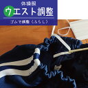 【19日20時よりお買い物マラソン】【ウエストゴムで調整・ふらし】 体操服 ズボン ウエストつめ・出し リフォーム