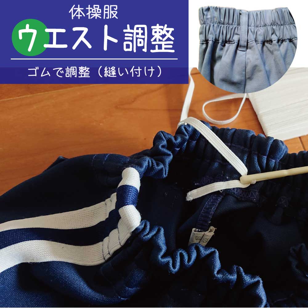 体操服 ズボン ウエストつめ 出し