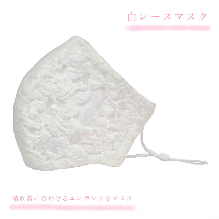 【白 レースマスク】礼装 正装 ウェディング 花柄 綺麗な マスク 繰り返し 洗える 大きい 女性 レディース 日本製の 顔 マスク 送料無料のサムネイル