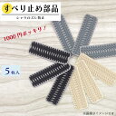 腰裏【すべり止め エイトストップ】部品販売 5個入り