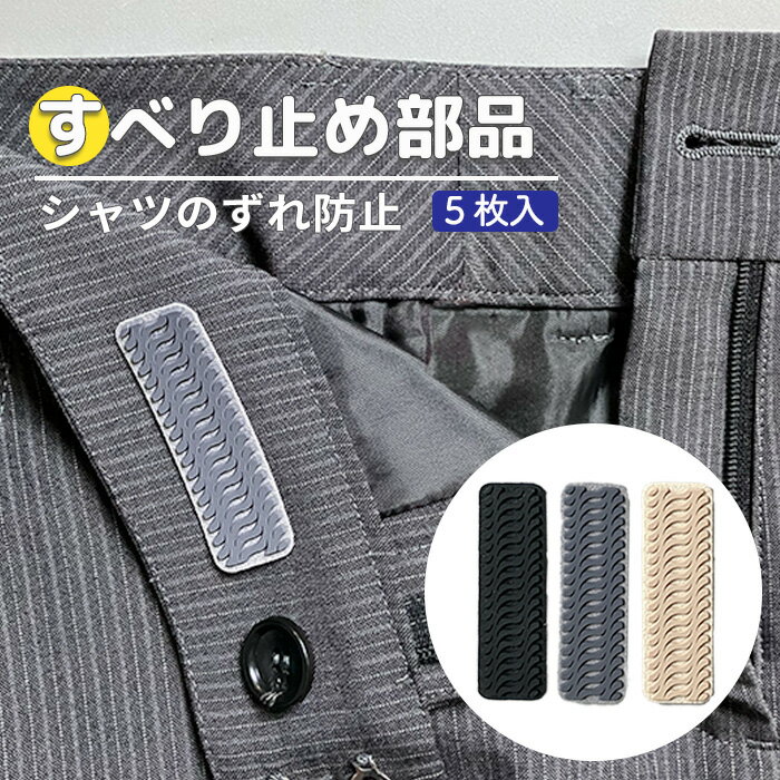 ズボン 滑り止め【すべり止め　エイトストップ】腰裏 部品販売 5個入り パンツ スーツ スラックス ズボン スカート シャツ トップス のズレ ずり落ち アウトを防止 1