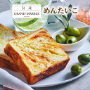 【公式 グランマーブル】期間限定 めんたいこ 1個 2025年9月までの限定 デニッシュ食パン