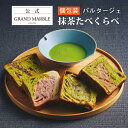 【公式 グランマーブル】個包装(4枚) 京都三色 / 祇園辻利抹茶あん / 祇園辻利抹茶ショコラ / 祇園辻利抹茶くろみつ PARTAGER 抹茶たべくらべ 各1枚 2025年10月までの限定 デニッシュ食パン