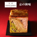 【公式 グランマーブル】期間限定 京の秋味 1個 2025年10月までの限定 デニッシュ食パン