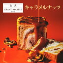 【公式 グランマーブル】期間限定 キャラメルナッツ 1個 2025年10月までの限定 デニッシュ食パン