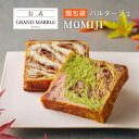 【公式 グランマーブル】個包装(4枚) 京の秋味/ショコラ・ショコラ マーブルデニッシュ PARTAGER MOMIJI 各2枚 2025年11月までの限定 デニッシュ食パン