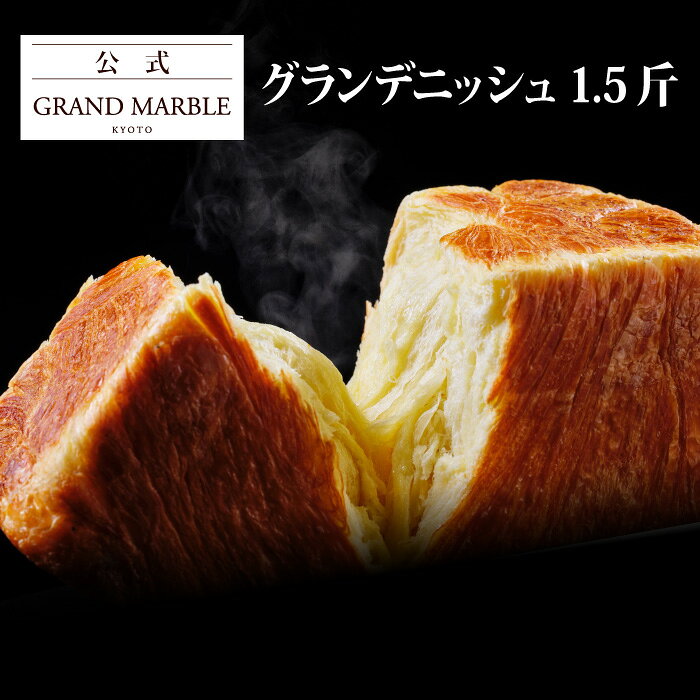 【公式 グランマーブル】グランデニッシュ（1.5斤） デニッシュ食パン