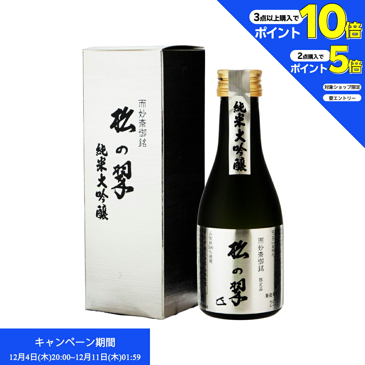 エントリー&2点購入でP5倍、3点購入でP10倍 日本酒 山本本家 特撰純米大吟醸 松の翆 M-10 180ml 日本酒 京都 (p01-0468)