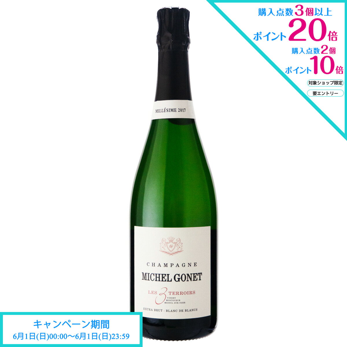 エントリー&2点購入でP10倍、3点購入でP20倍 父の日 ワイン ミッシェル ゴネ ブラン ド ブラン レ トロワ テロワール 2017 750ml シャンパーニュ フランス (y03-6939)