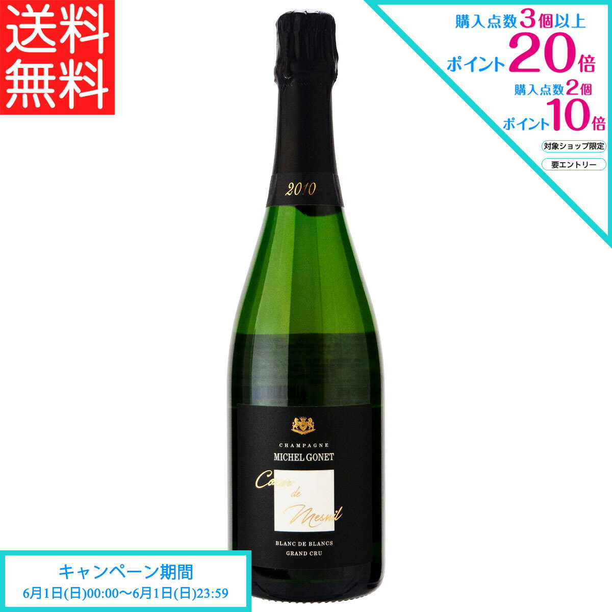 エントリー&2点購入でP10倍、3点購入でP20倍 父の日 ワイン ミッシェル ゴネ クール ド メニル ブラン ド ブラン グラン クリュ 2010 750ml シャンパーニュ フランス (y03-7326)