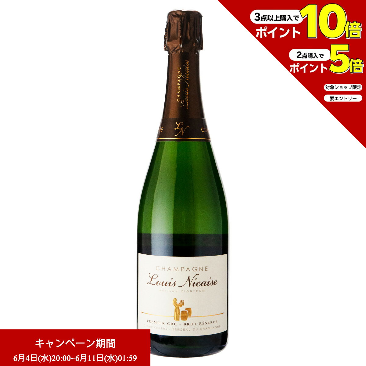 エントリー&2点購入でP5倍、3点購入でP10倍 父の日 ワイン ルイ ニケーズ レゼルヴ プルミエ クリュ ブリュット (正規品) NV 750ml シャンパーニュ フランス (y03-4501)