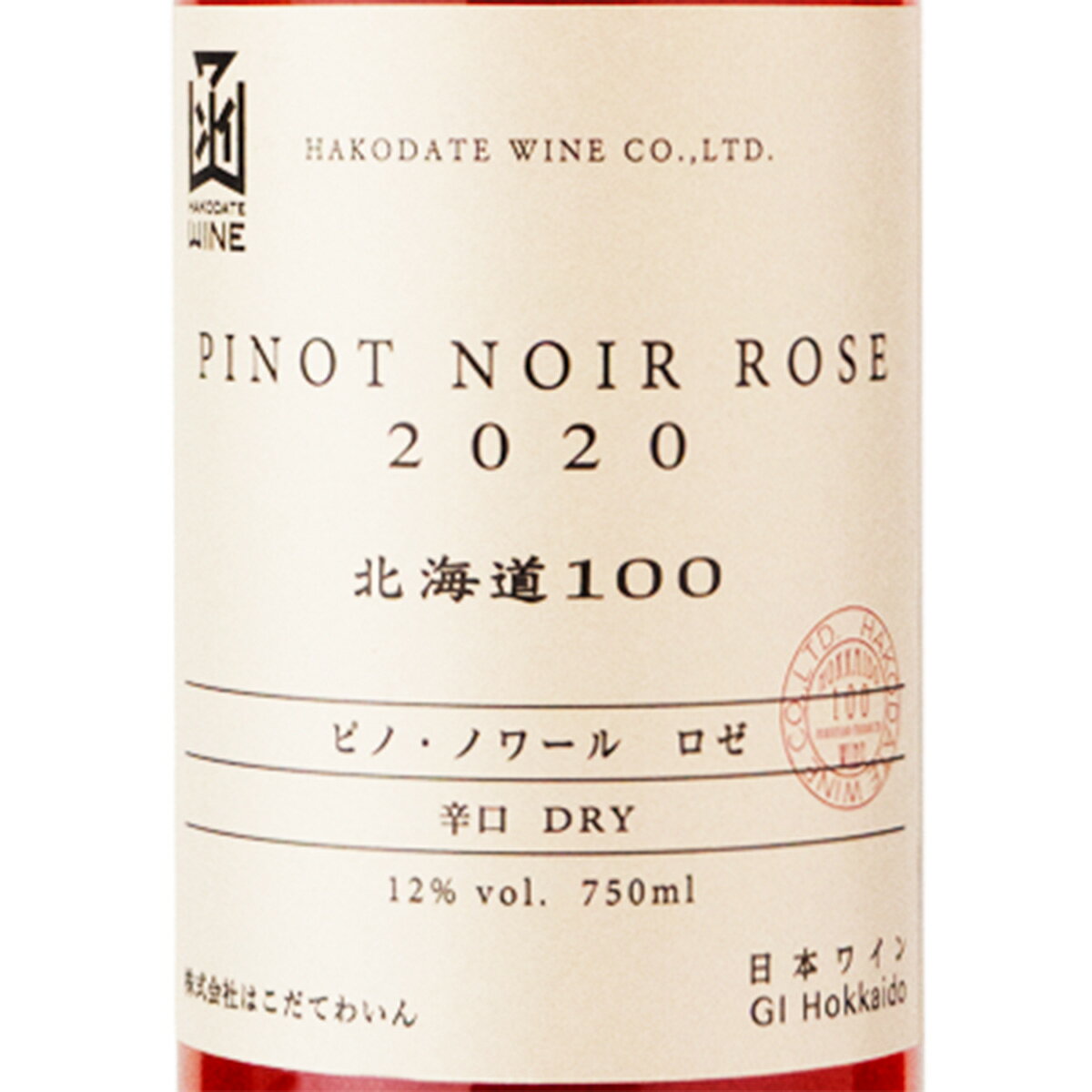 世界のワイン・グランマーケットのワイン はこだてわいん 北海道100 ピノノワール ロゼ 2020 750ml ロゼワイン 北海道 (hk03-0222)｜アングル2
