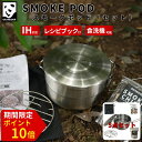 \期間限定!P10倍/GRANDOOR スモークポッド 5点セット ( 燻製鍋 燻製チップ 燻製網 簡単レシピ 携帯バッグ ) キャンプ 燻製 キット 燻製器 スモーカー 燻製機 スモーカーキット ih対応 家庭用 小型 IH 自宅 燻製鍋家庭用 コンパクト 燻製キット 室内 送料無料