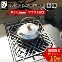 \期間限定!P10倍/GRANDOOR フラットバーナー用 五徳 送料無料 フラットバーナー カスタム ゴトク IGT 互換 天板 プレート ステンレス 鋼 五...