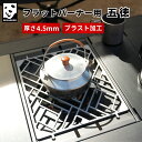 【公式】GRANDOOR フラットバーナー用 五徳 送料無料 フラットバーナー カスタム ゴトク IGT 互換 天板 IGT五徳 プレート ステンレス 鋼 五徳天板 天板 五徳鉄板 アウトドア鉄板 ソロ鉄板 バーベキュー キャンプ キャンプ用品 キャンプギア アウトドア おしゃれ ソロキャンプ