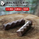 【公式】 GRANDOOR マルチグリドルパン専用 グリップ ブラックウォールナット 取っ手 名栗加工 グリップ オイルステイン 木製 グリドルパン 取っ手カバー ウッドカバー ハンドル 持ち手 マルチグリドル キャンプ アウトドア おしゃれ 送料無料