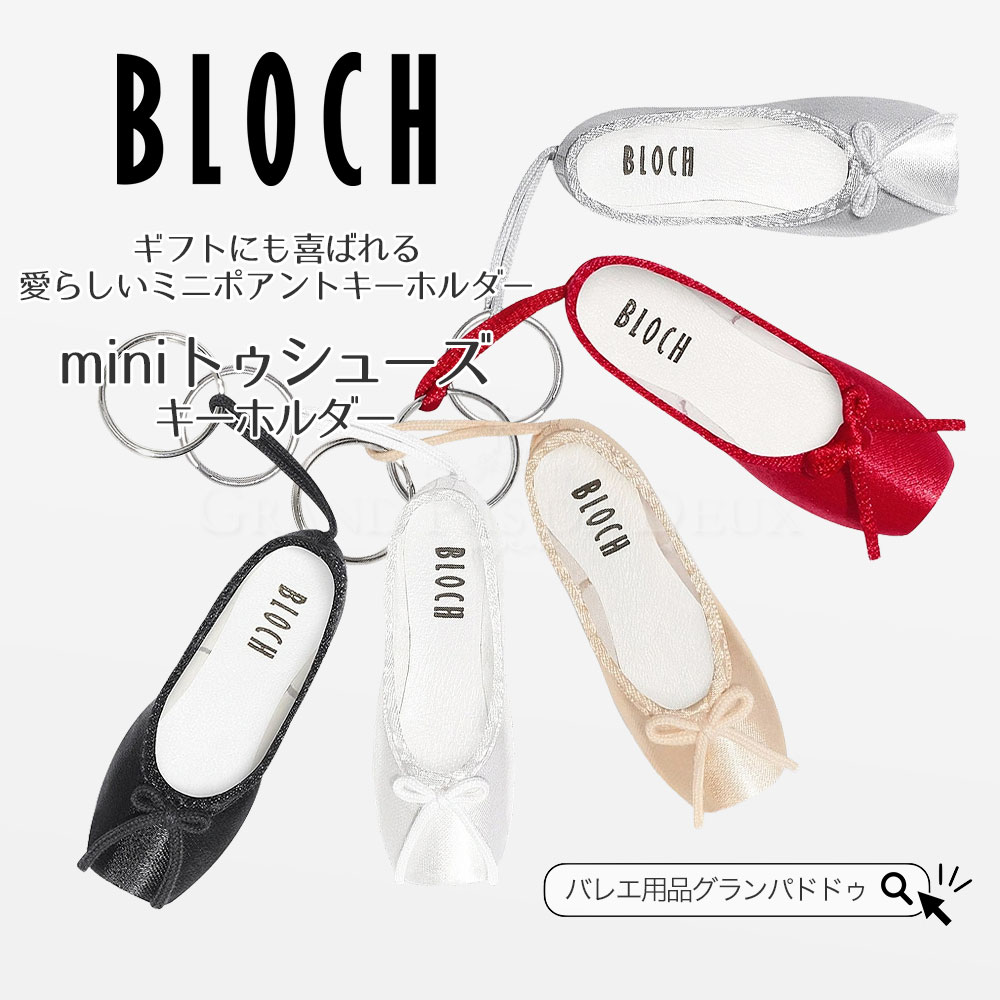 BLOCH（ブロック）ミニトゥシューズキーホルダー（バレエアクセサリー バレエギフト プレゼント キーホルダー 発表会 バレエ 誕生日 中学生 高校生 小学生 リサイタル 入学 卒業 デビュー お祝い ダンス おしゃれ 習い事）