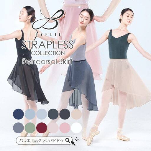 Byplie(バイプリエ)STRAPLESS COLLECTION リハーサル 巻きスカート(ストラップレス / 大人スカート / バレエスカート) Byplie(バイプリエ)STRAPLESS COLLECTION リハーサル 巻きスカート(ストラップレス / 大人スカート / バレエスカート)