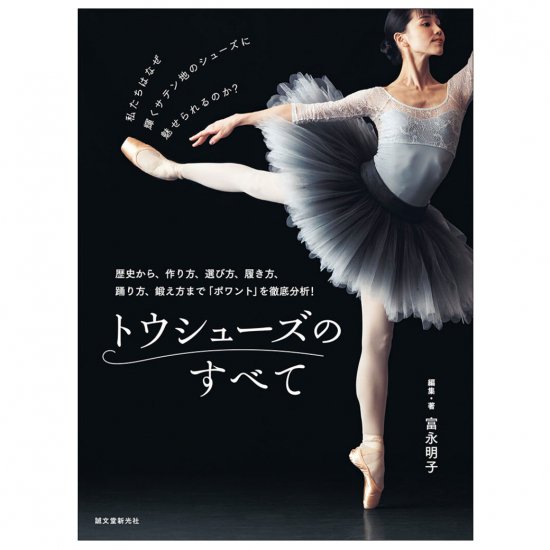 楽天グランパドドゥ 楽天市場店【書籍】トウシューズのすべて 著者: 富永 明子