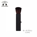 三善 メークアップブラシ チークブラシ(山羊毛)