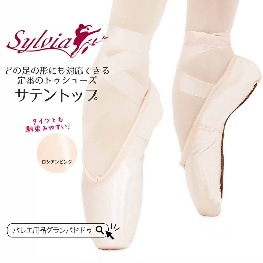 シルビア（Sylvia）サテントップ トゥシューズ バレエ関連商品シルビア（Sylvia）チェリー トゥシューズ バレエ...シルビア（Sylvia）フロリナ III トゥシューズ バレエ...7,810円7,810円シルビア（Sylvia）ネオチェリー トゥシューズ バレエ...シルビア（Sylvia）エリス トゥシューズ アーチが高く 足先のライ...7,810円8,140円シルビア（Sylvia）フロリナ II トゥシューズ バレエ...シルビア（Sylvia）フィオレット 3/4シャンク トゥシューズ バ...7,810円7,810円シルビア（Sylvia）マイセシオン トゥシューズ バレエ...F.R.Duval（デュバル）3.0 レギュラーシャンク スエードチッ...7,810円7,480円F.R.Duval（デュバル）4.0 アメリカン レギュラーシャンク ...F.R.Duval（デュバル）3.0 レギュラーシャンク トゥシューズ...7,480円7,480円●商品説明 エジプト型、ギリシャ型、スクエア型どの足の形にも対応できるシルビア定番のベーシックなトウシューズです。 　 ソフトな履き心地のボックスは足馴染みが早く、トウシューズの硬さに慣れていない初心者の方にもお勧め出来るモデルです。 　 靴底にアーチのある木型を使用し、足裏にフィットし易い設計です。程良い硬さのシャンクと安定感のある楕円形のプラットフォームで、正しいポアント・ポジションへ導きます。 　 あらゆるレベルの方に選ばれている人気モデルです。トウリボン付きです。 　 足の幅が合わない場合は、B幅〜EEE幅の展開があり受注にてご注文受け付けております。 　 ★トゥシューズは、トゥパッドの厚みを考慮し、普段靴より+0.5〜1cmあげてお選びいただくことをお勧めいたします。 ●サイズ(cm) サイズ：標準20〜25.5cm / 広幅21〜25.5cm 幅：D（標準）、E（広幅） カラー：ロシアンピンク ●素材 サテン生地、スエード ●ご注意事項 ※トゥシューズは、トゥパッドの厚みを考慮し、普段靴より+0.5〜1cmあげてお選びいただくことをお勧めいたします。 ※あくまでお目安となり足の幅や厚みにより左右する場合がございます。 ※実物に近いよう掲載しておりますが、画面上の色はブラウザや設定により、実物とは異なる場合があります、予めご了承下さい。 ●商品カテゴリ シルビア トゥシューズ フルソール ポアント ジュニアサイズ 初心者向け おすすめ はじめての1足 3/4シャンク 紐付き 人気 レディース バレエ ダンス バレリーナ バレエダンサー 大人バレエ バレエ柄 レッスン コンクール オーディション リハーサル 発表会 舞台