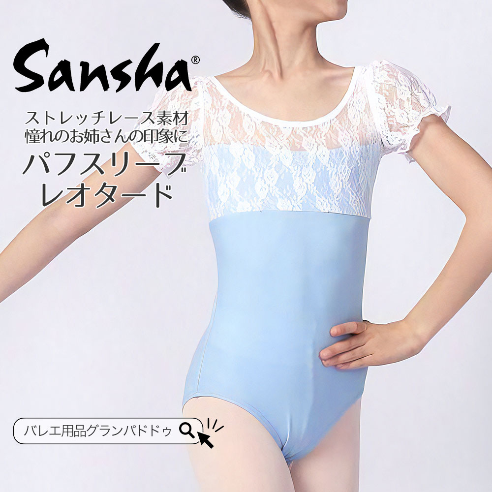 Sansha（サンシャ）パフスリーブレオタード（ジュニア/子供サイズ）のサムネイル