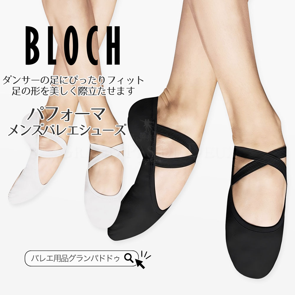 BLOCH（ブロック）S0284M パフォーマ ストレッチ メンズバレエシューズ (男性サイズ/ストレッチバレエシューズ/ブラック/ホワイト)